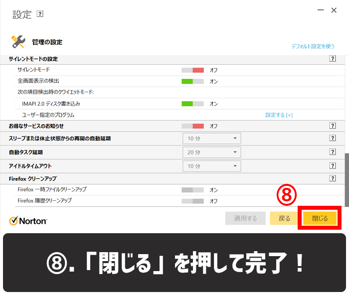 ノートンの広告通知を消す方法８