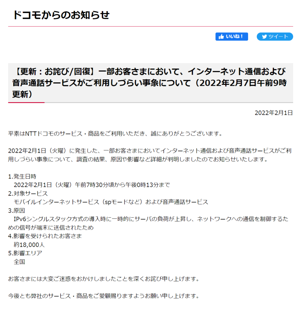 NTTドコモ公式ホームページ「ドコモからのお知らせ」から引用