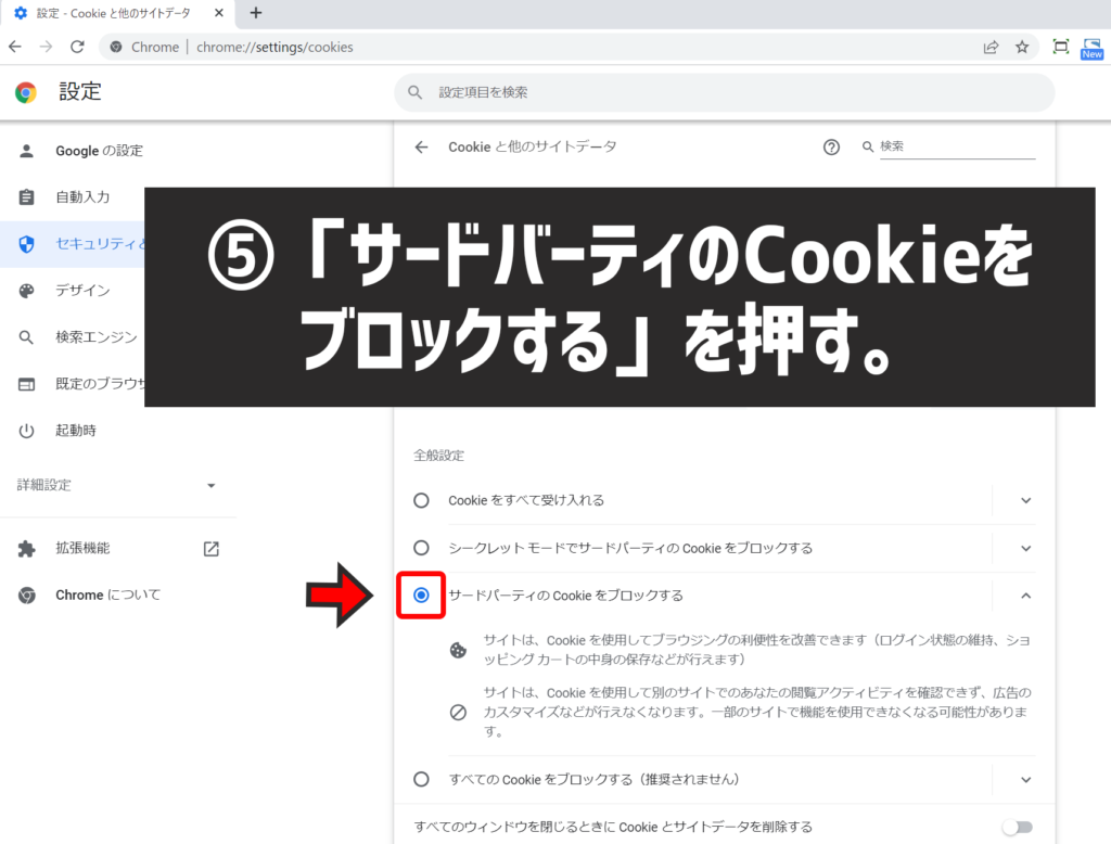 GoogleChromeでサードパーティーcookieをブロックする方法5