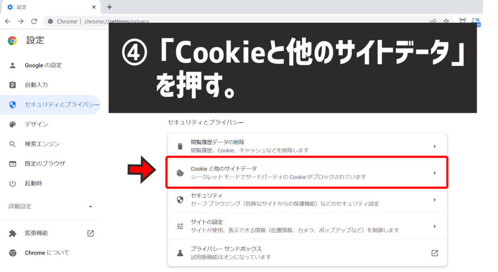 GoogleChromeでcookieを削除する方法4