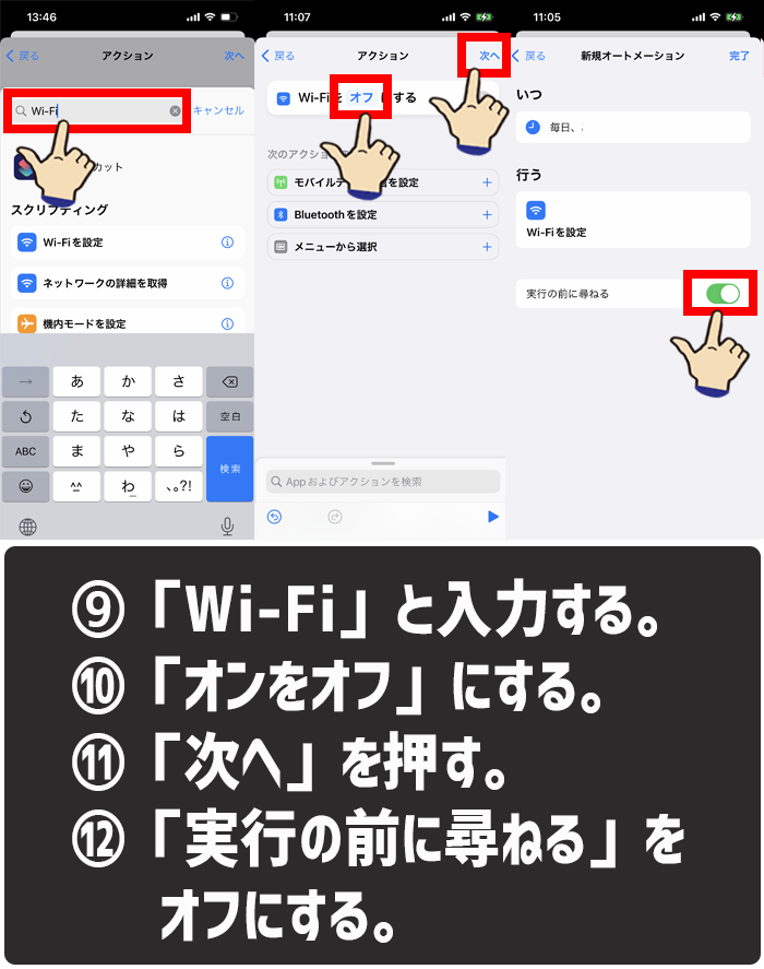 ショートカットアプリを使って特定の時間でWi-Fiを自動接続オフにする方法9-12