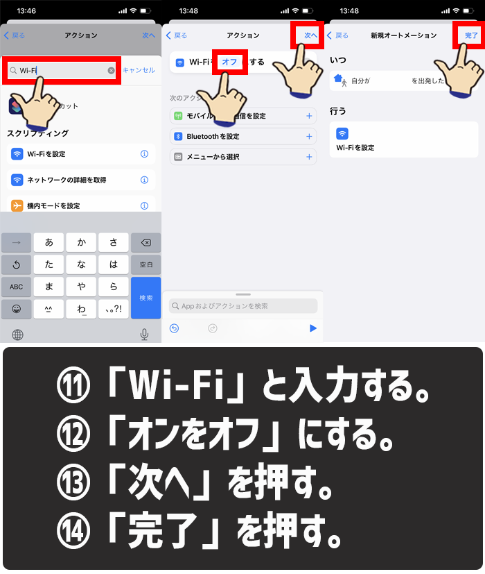 ショートカットアプリを使って特定の場所でWi-Fiを自動接続オフにする方法11-14