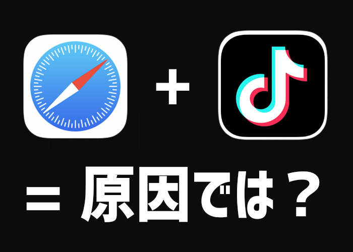 Safari（ブラウザ）と別アプリによる複合的なバグでは？