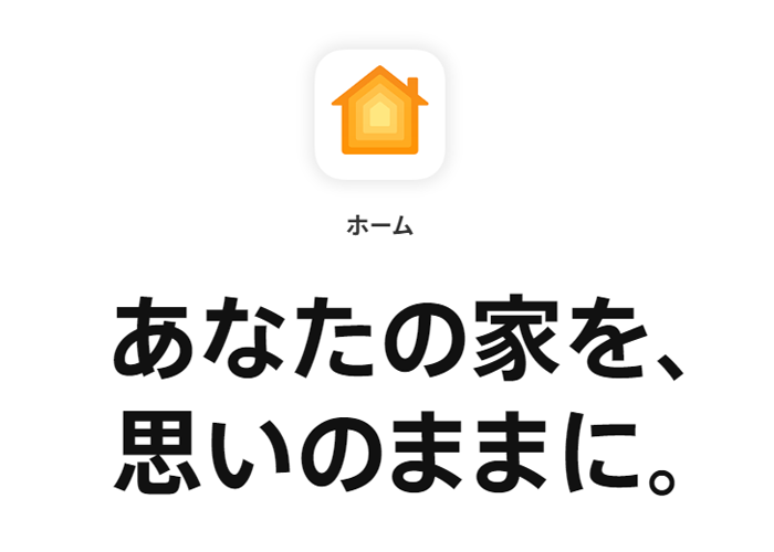 Apple公式ホームページ「あなたの家を、思いのままに。」から画像引用