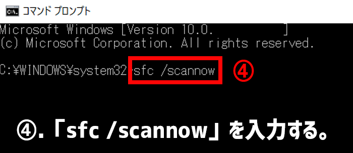 sfc /scannowの実行手順4