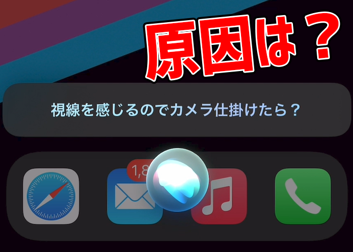 Siriが視線を感じるのでカメラ仕掛けたらと言ってくる原因とは？