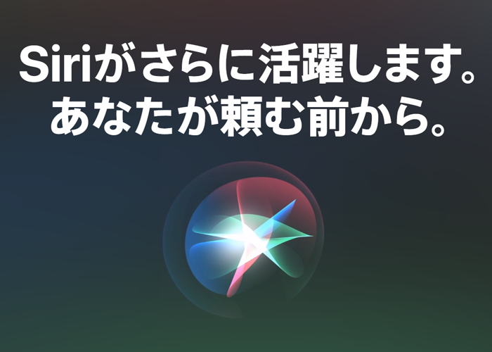 Apple公式ホームページ「Siriがさらに活躍します。あなたが頼む前から。」から画像引用