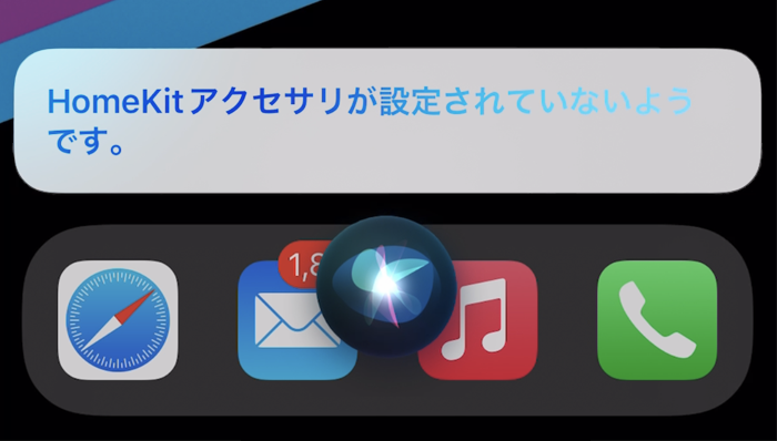 Siri「HomeKitアクセサリが設定されていないようです。」