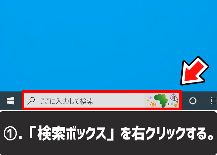 検索ボックスに勝手に出てくるイラストアイコンを消す方法1