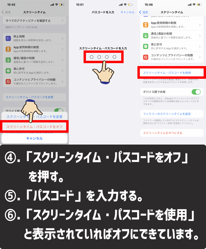 スクリーンタイム・パスコードをオフにする方法4-6