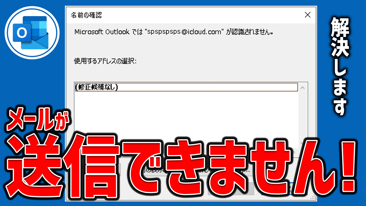 Outlookでメールが送信できません？Microsoft Outlookでは認識されませんの解決方法