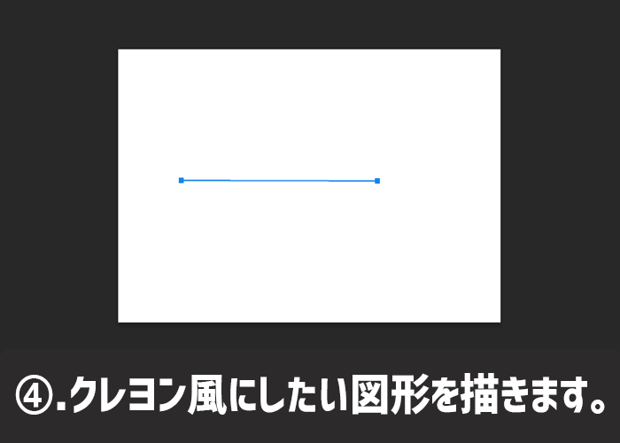 線や丸をクレヨンで描いたようにする方法4