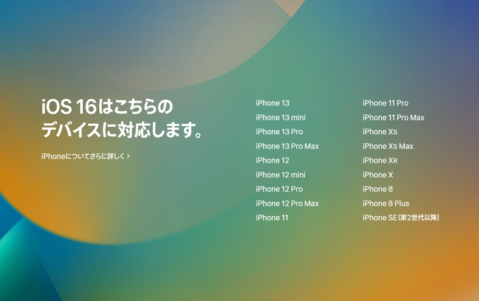 iOS16対応機種一覧　Apple公式ページ「iOS16プレビュー」から引用