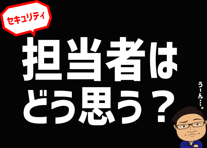 セキュリティ担当者から見てパスキーってどうなの？