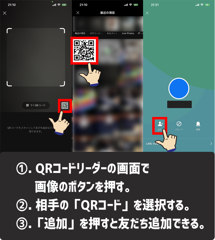 送られてきたQRコードからLINEの友だち追加する方法1-3