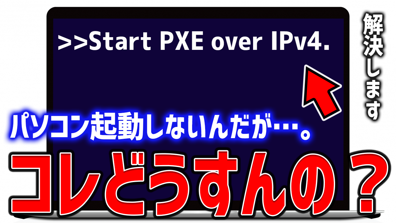 【解決済み】Start PXE over IPv4やIPv6がパソコンの画面に表示されて起動しない！？
