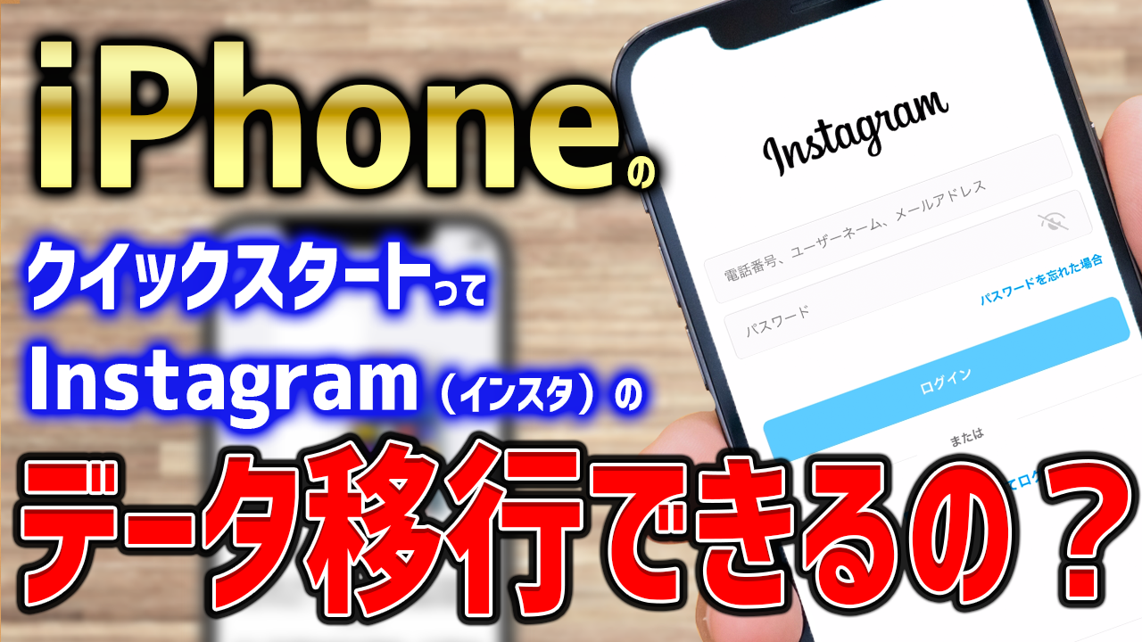 iPhoneのクイックスタートってインスタのデータ移行もできるの？あなたの疑問をサクっと解決！