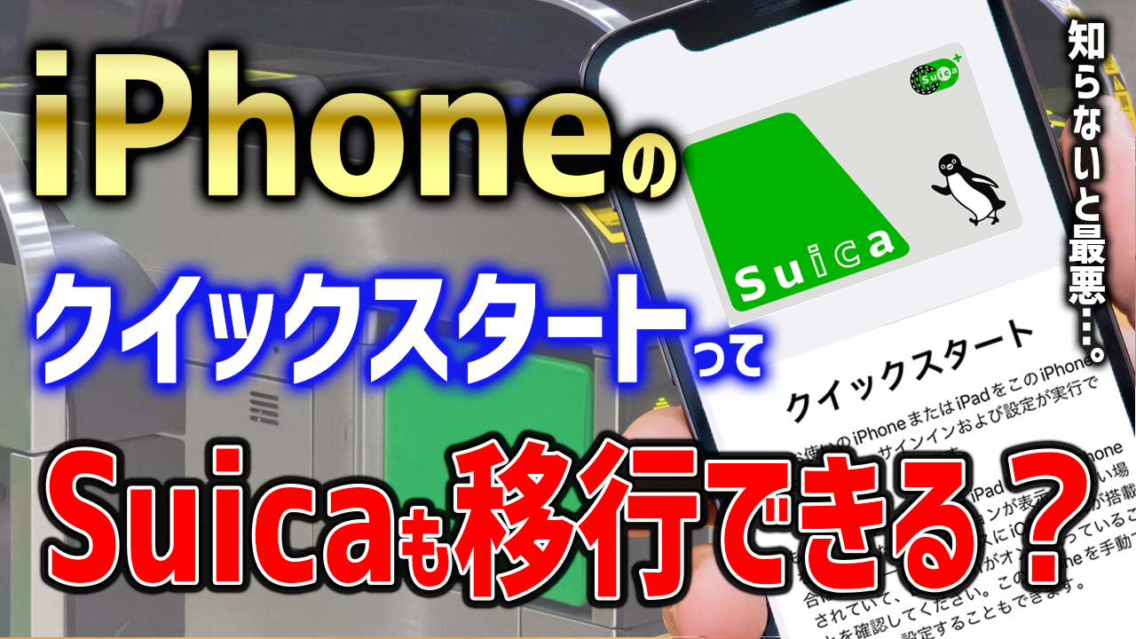 iPhoneのクイックスタートってSuicaもデータ移行できるの？あなたの疑問を解決！