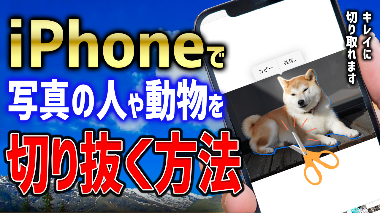 iPhoneで写真の人や動物など被写体の切り抜きをする方法