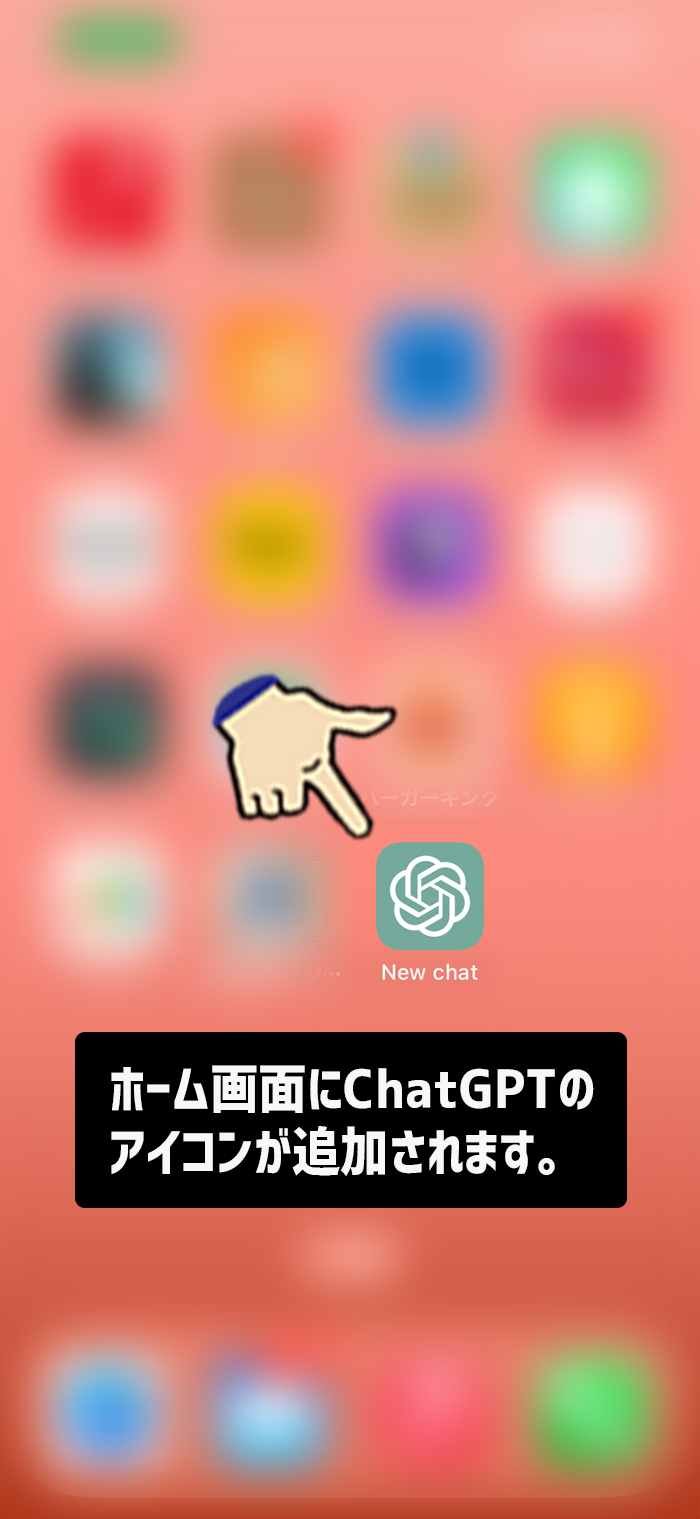 iPhoneのホーム画面にChatGPTのアイコンが追加されます