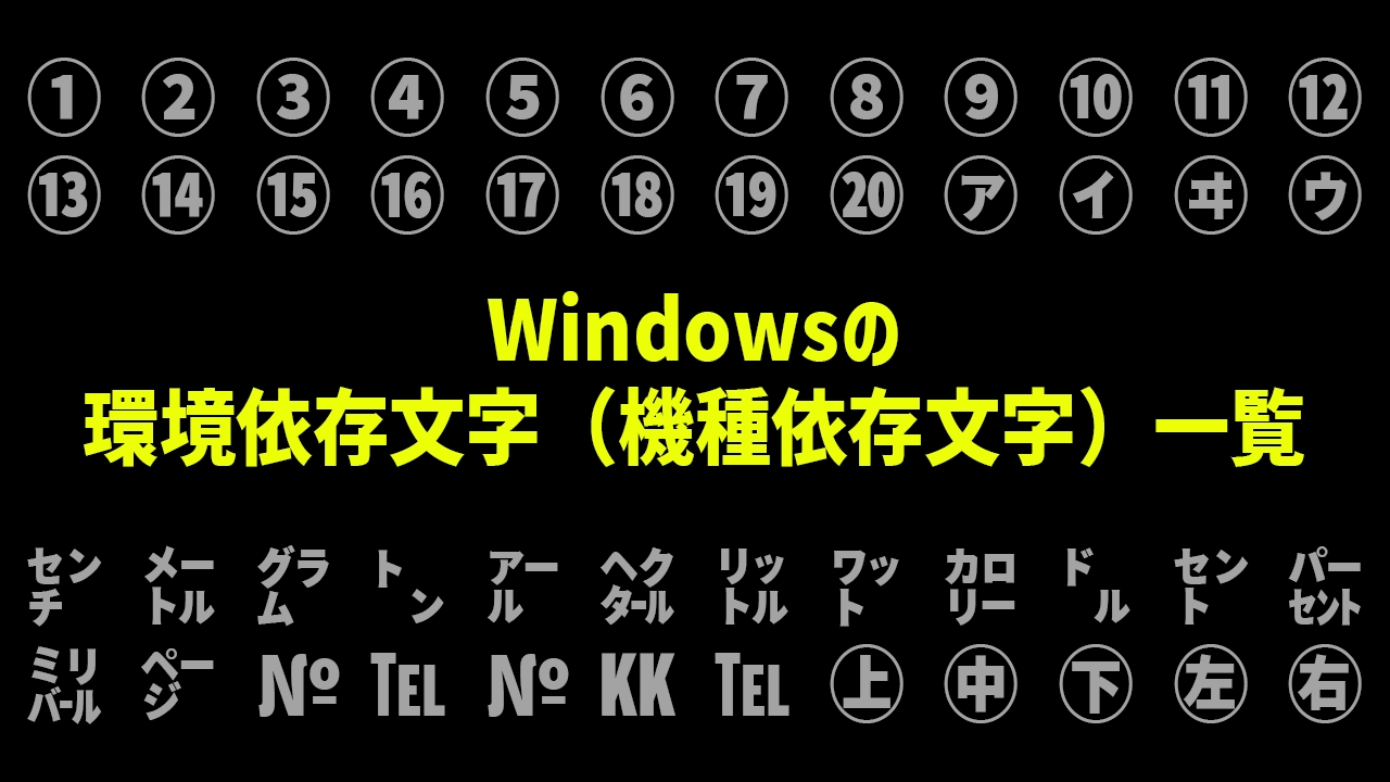 Windowsの環境依存文字（機種依存文字）の一覧