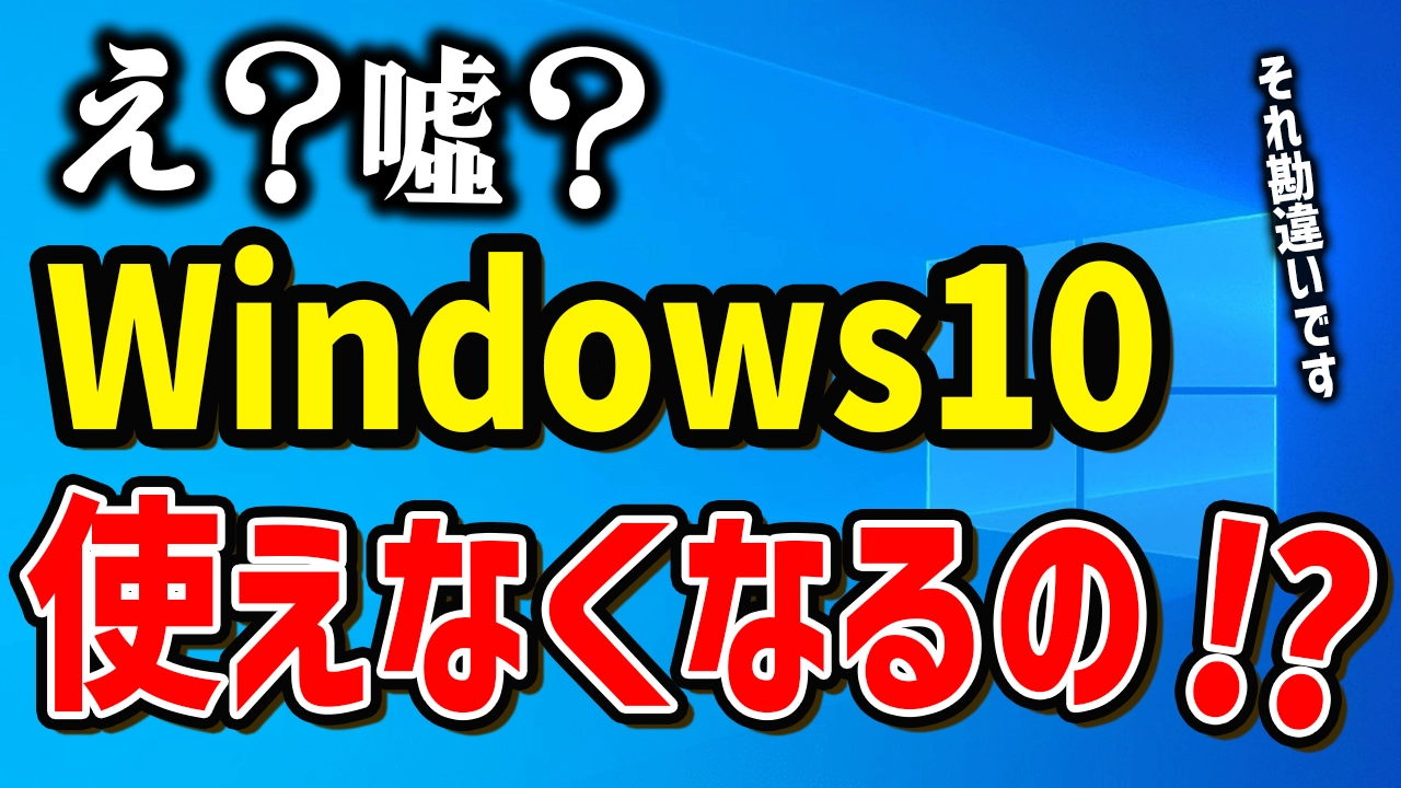 Windows10のアップデートが終わる？使える期間っていつまでなの？