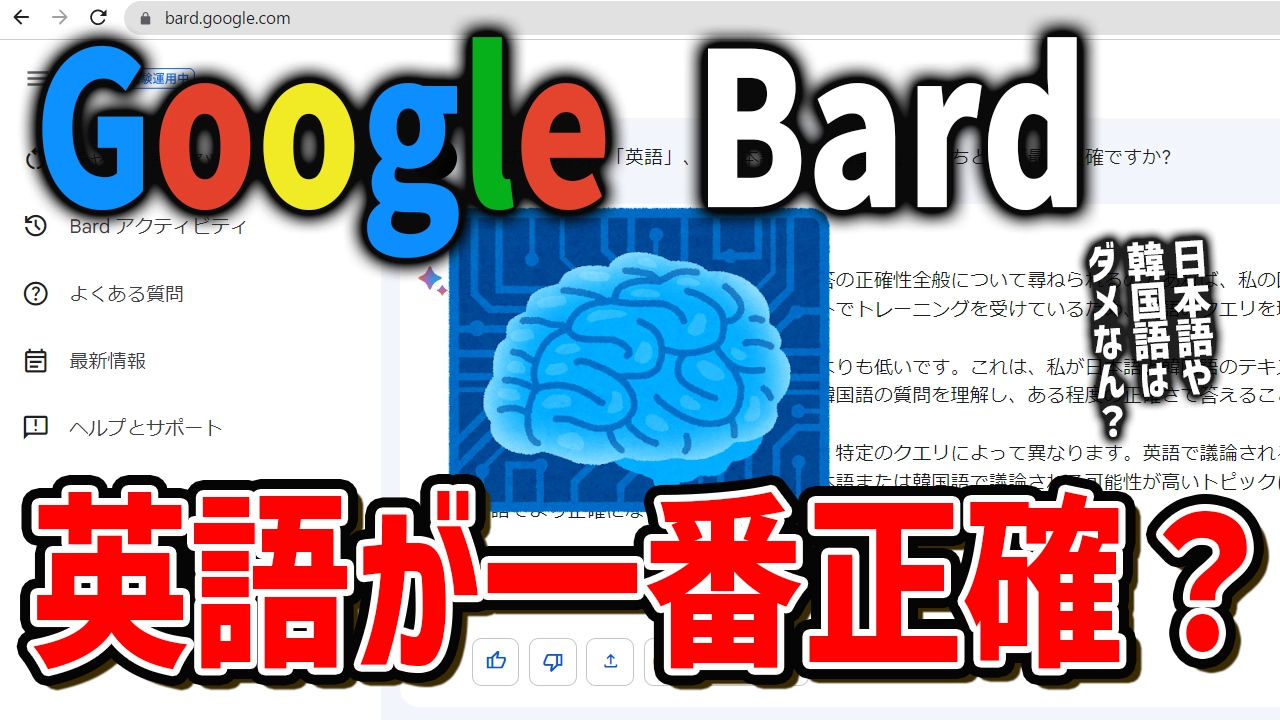 Google Bardの回答は「英語」「日本語」「韓国語」どれが一番正確なの？