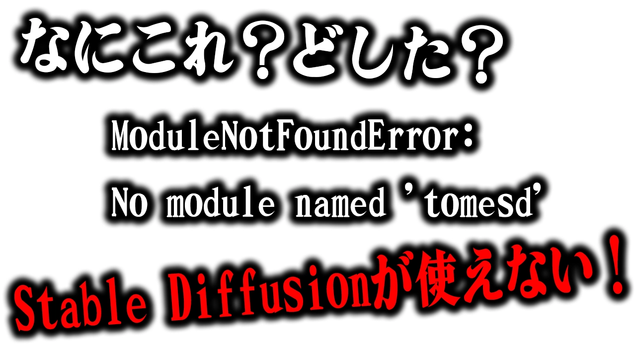 【解決】ModuleNotFoundError-No-module-named-'tomesd'が出てStable-Diffusion-web-UI(AUTOMATIC1111版)が使えない！