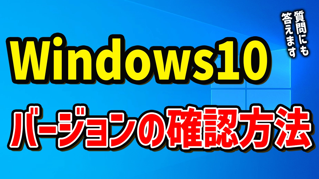 Windows10のバージョンを確認する３つの方法！全部教えたる！