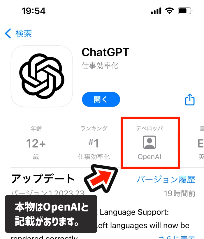 ChatGPTの本物アプリと偽物アプリの見分け方