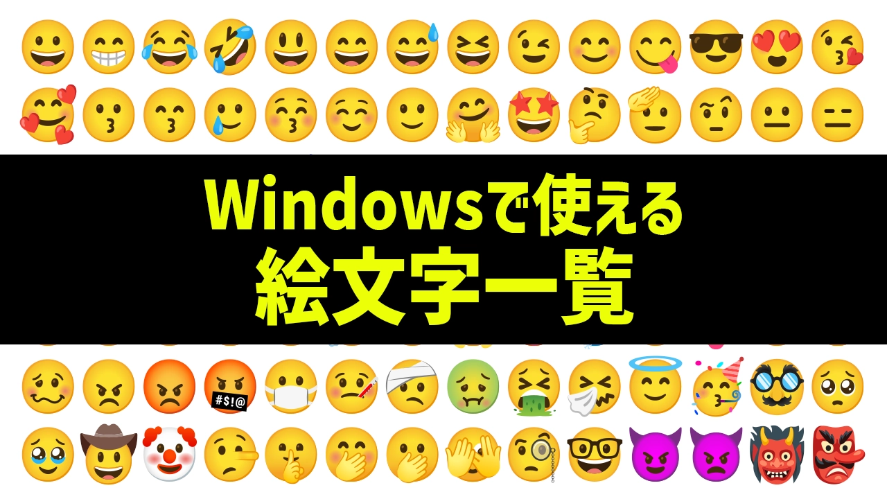 Windowsの環境依存文字である絵文字の一覧表！出し方も教えます