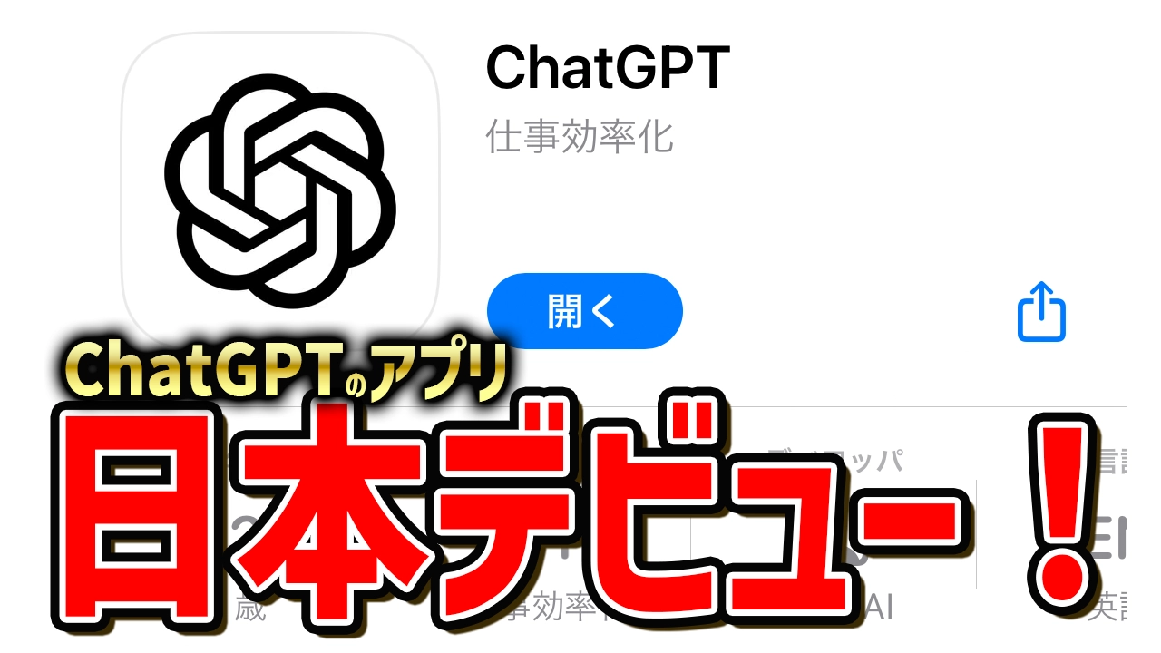 AI革命！ChatGPTのiPhoneアプリがついに日本デビュー！