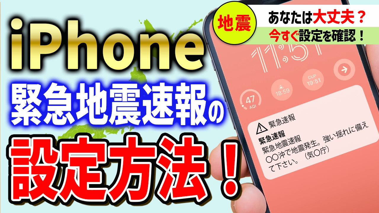 【地震対策】iPhoneの緊急地震速報の設定方法！これだけは知っておこう！