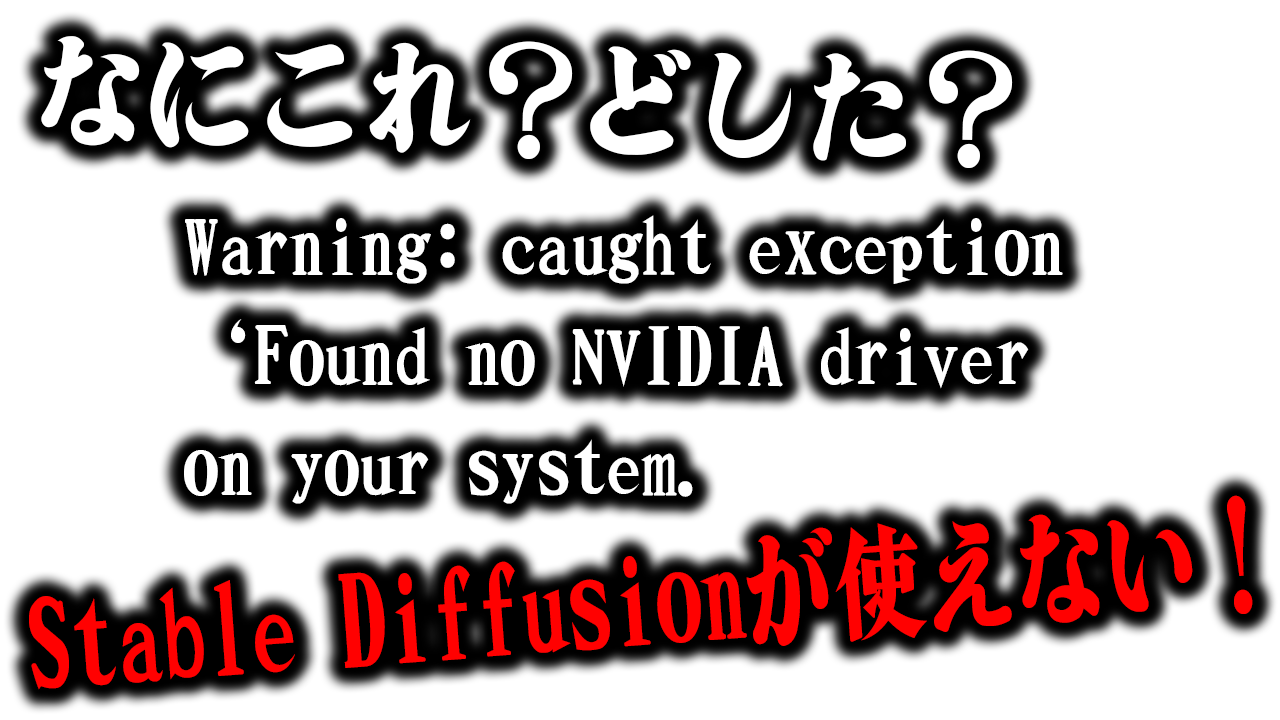 【解決】Warning-caught-exception-‘Found-no-NVIDIA-driver-on-your-systemについての深堀解説