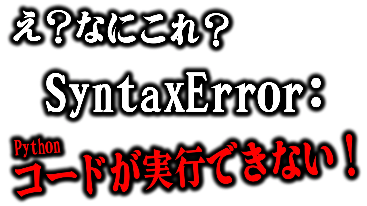 PythonのSyntaxErrorとは？エラーの原因と対策方法