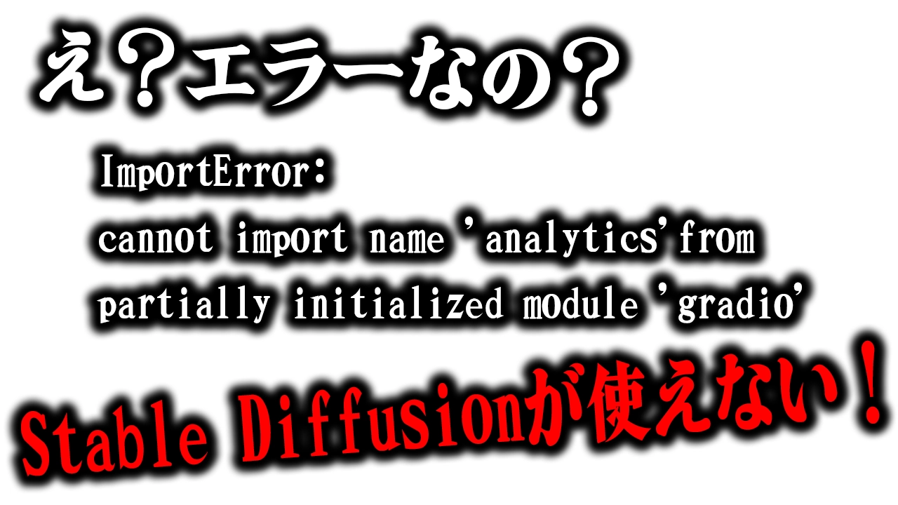 【解決】ImportError:cannot import name "analytics" from partially initialized module "gradio"が出てStable-Diffusion-web-UI(AUTOMATIC1111版)が使えない！