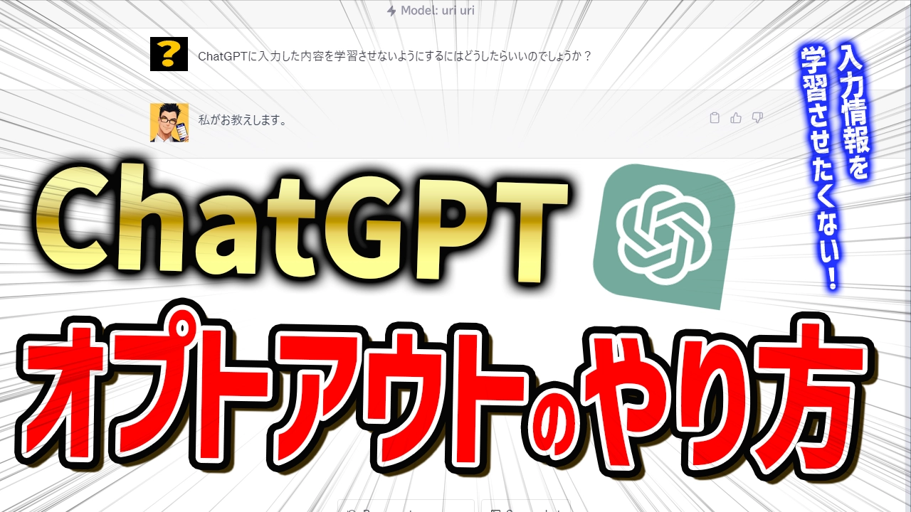 ChatGPTのオプトアウトとは？やり方を丁寧に解説