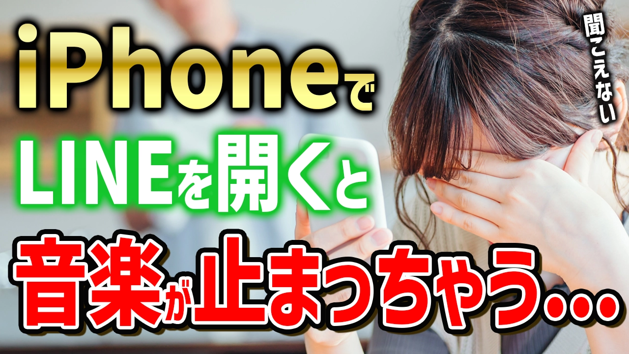 iPhoneでLINEを開くと音楽が止まる？その解決策を詳しく解説