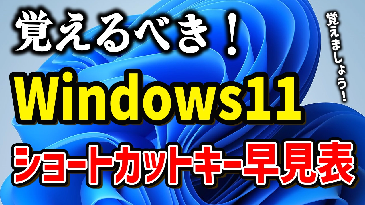 Windows11のショートカットキー早見表！あなたの作業効率をアップ！