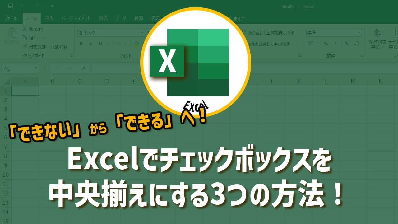 Excelでチェックボックスを中央揃えにする3つの方法！