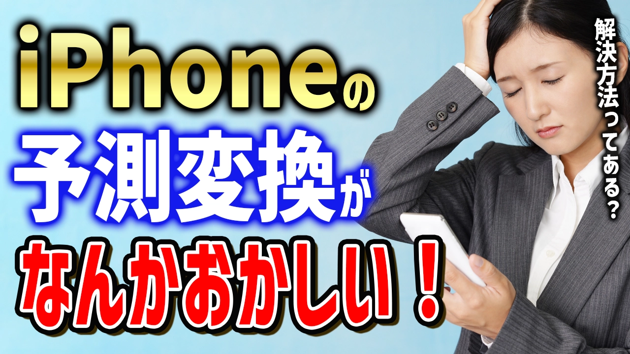 iPhoneの予測変換がおかしい？解決法を徹底解説！