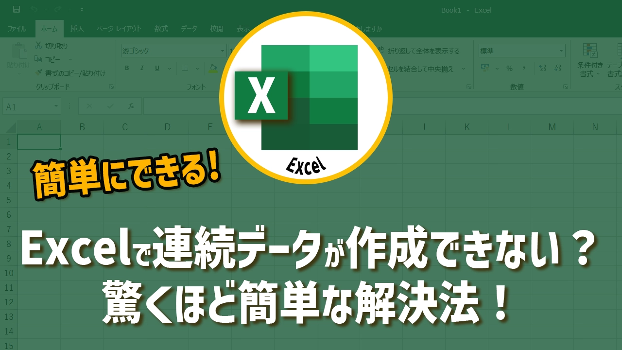Excelで連続データが作成できない？驚くほど簡単な解決法を公開！