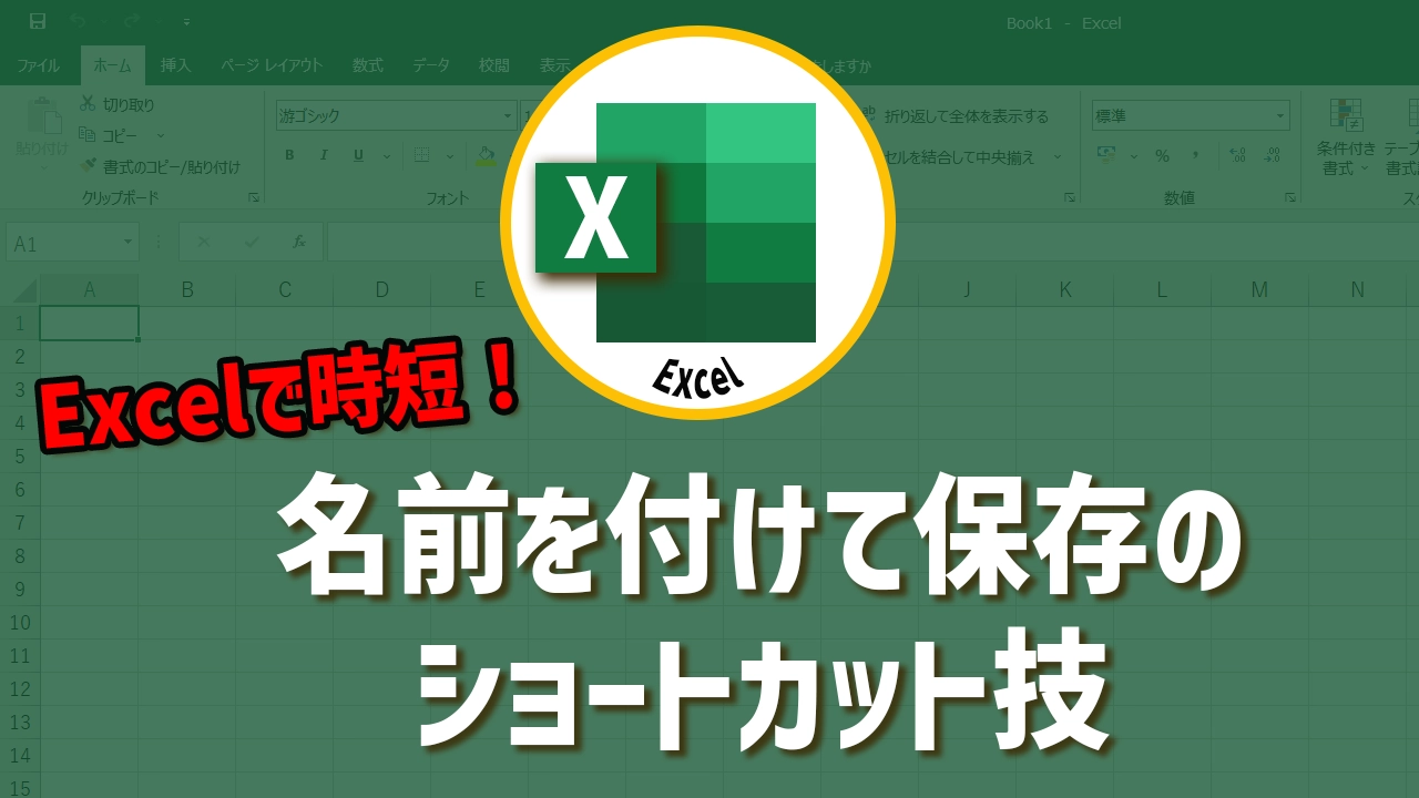 Excelで時短！名前を付けて保存のショートカット技