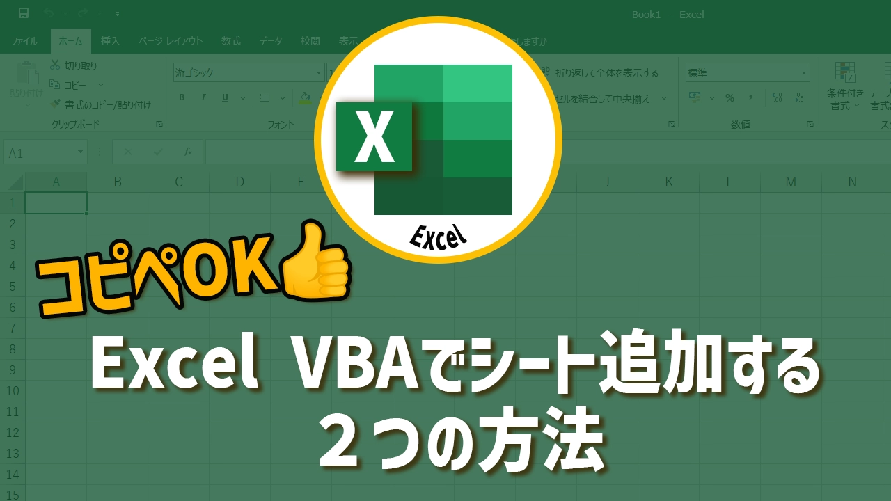 【コピペOK】Excel VBAでシート追加する２つの方法