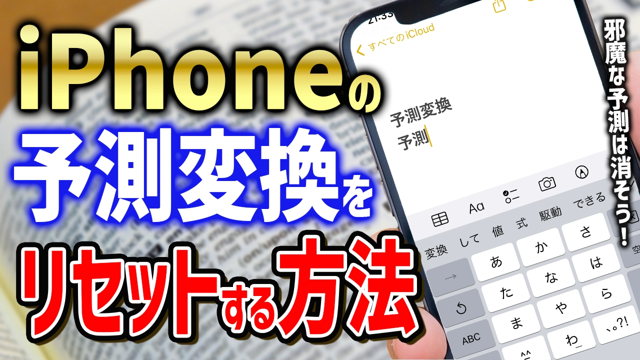 iPhoneの予測変換をリセット・削除する方法！わかりやすく解説