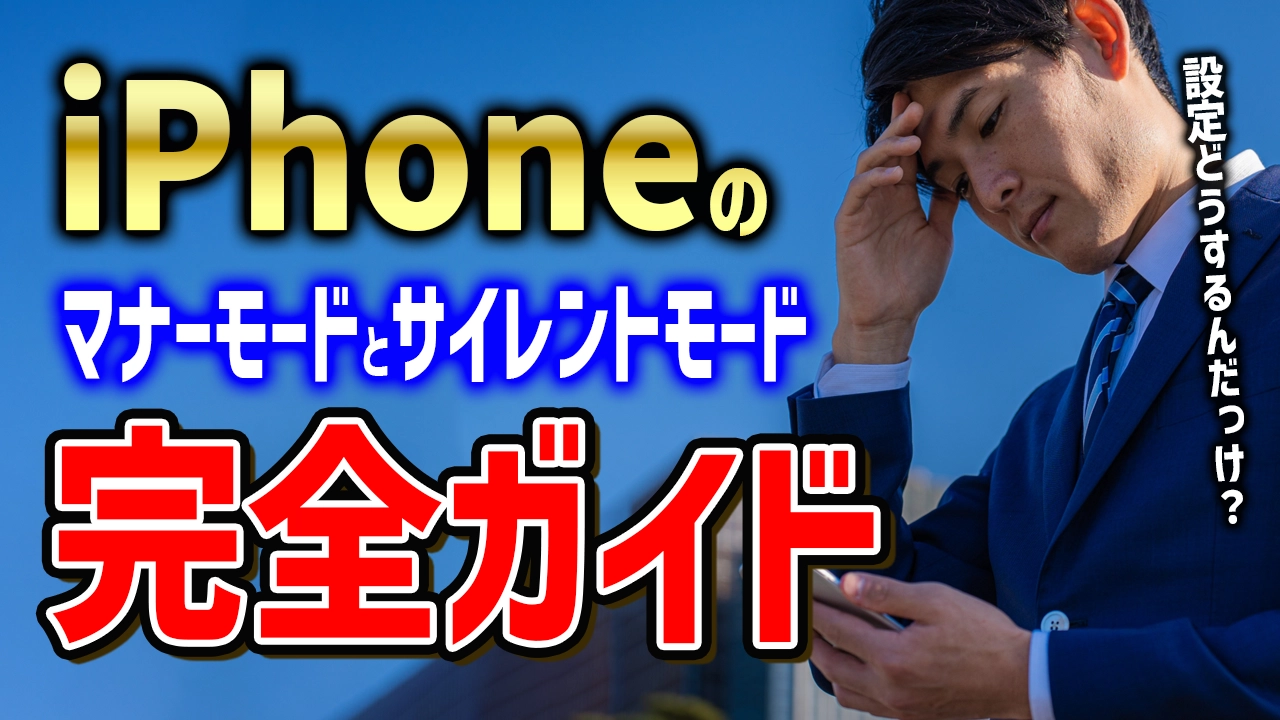 iPhoneのマナーモードとサイレントモードの完全ガイド！