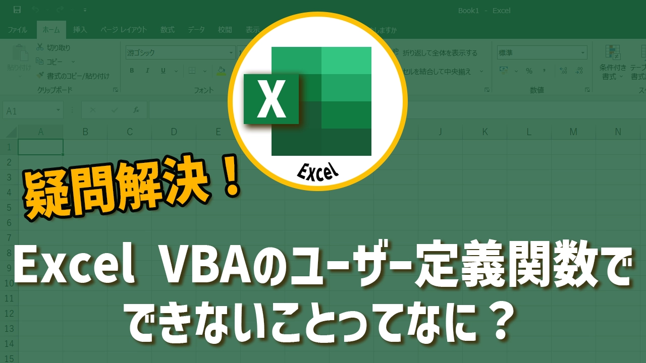 【疑問解決】Excel VBAのユーザー定義関数ではできないことってなに？