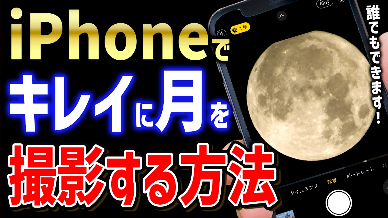 【誰でもできる】iPhoneで月をキレイに撮影する方法
