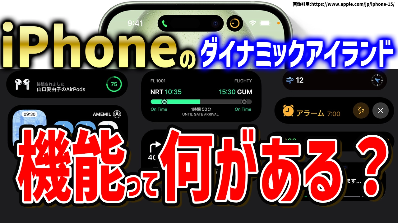 iPhone15のダイナミックアイランドの機能に特化して教えます！