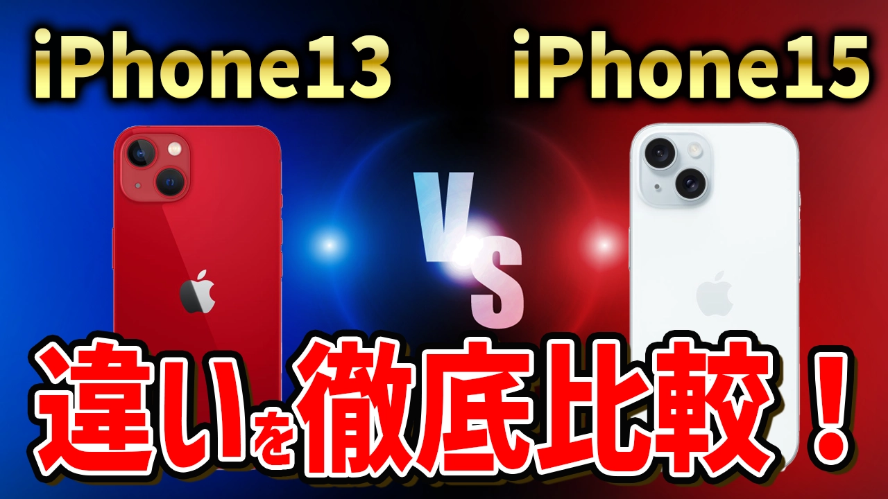 iPhone13とiPhone15の違いを徹底比較！あなたに最適なモデルはどちら？